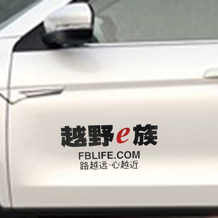 汽车电动车摩托车贴纸越野E族反汽车装饰贴/反光贴
