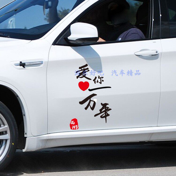 新款个性文字反光贴纸大话西游车汽车装饰贴/反光贴