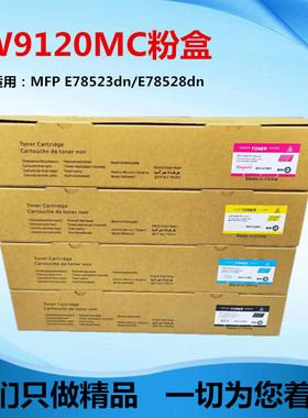 适用于HP W9120MC 粉盒 E78523 78528DN E785 碳粉 W9130 墨盒