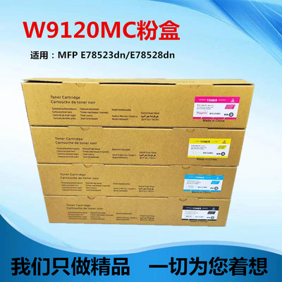 适用于HP W9120MC 粉盒 E78523 78528DN E785 碳粉 W9130 墨盒