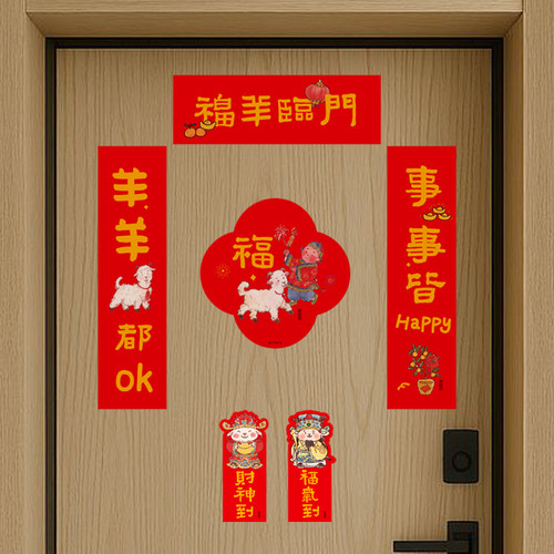 原品生活羊年磁吸对联礼包