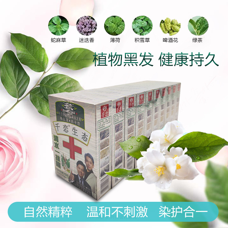千恋一洗黑不染头皮温和焗油一支黑五贝子植物清水一抹黑染发膏