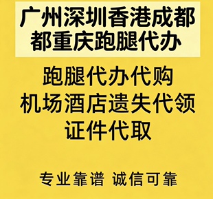 跑腿代购 机场酒店遗失代领