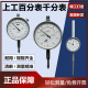 上工正品 百分表0.01mm测头大表面指示表 50mm 指针式
