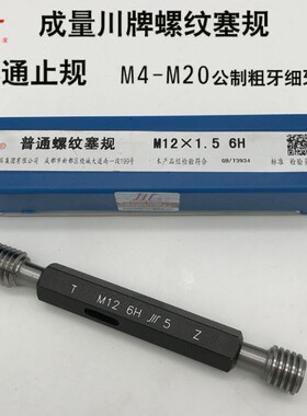 川牌成量塞规M1 M1.2 M1.4 M1.6 M1.7 M1.8 M2 M2.5 M3螺纹通止规