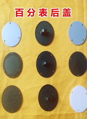 成量哈量上工安亭0-10mm百分表带耳朵后盖塑料后盖平后耳盖配件