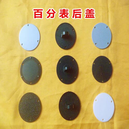 成量哈量上工安亭0-10mm百分表带耳朵后盖塑料后盖平后耳盖配件
