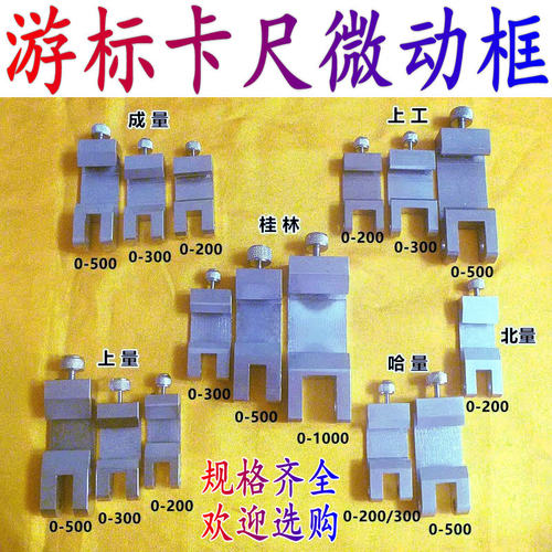 游标卡尺微动框 0-200-300-500哈成桂北上量微调装置螺母螺杆配件