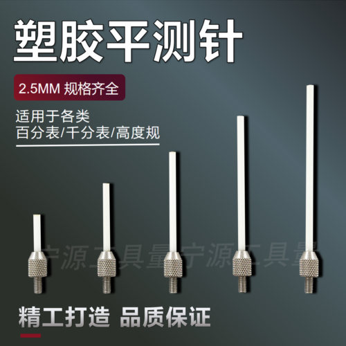 百分表表针塑胶平测针千分表测头
