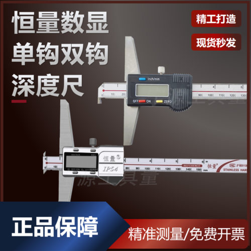 恒量数显深度卡尺带钩双沟针测头0-150 0-200 0-300单钩深度卡尺