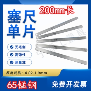 塞尺单片200mm间隙尺高精度塞规气门间隙片0.02-1.0mm锰钢厚薄规