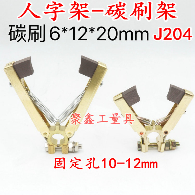 人字形碳刷架装碳刷6*12*20 J204 铜质掰开式碳刷架固定孔10-12MM