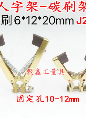 人字形碳刷架装碳刷6*12*20 J204 铜质掰开式碳刷架固定孔10-12MM