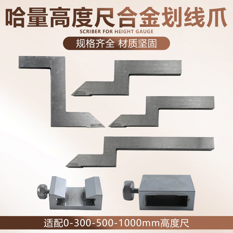 哈量高度游标卡尺0-300-500-1000划线爪硬质合金划线头量具配件图片
