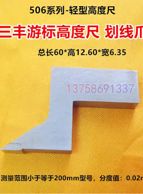 三丰506系列游标带表 数显高度尺0-200mm划线爪划线头量具配件