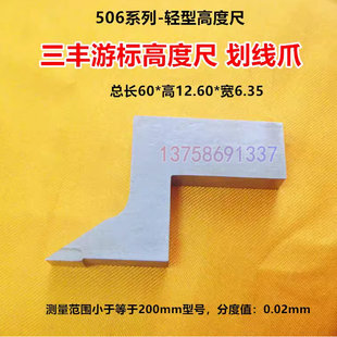 數(shù)顯高度尺0 三豐506系列游標(biāo)帶表 200mm劃線爪劃線頭量具配件