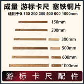 成量 300mm 塞铁铜片0 200mm 500mm塞铁 150 游标卡尺塞铁铜片