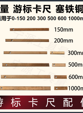 游标卡尺塞铁铜片 成量 塞铁铜片0-150 200mm 300mm 500mm塞铁