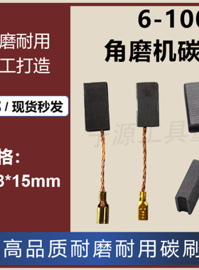 6-100角磨机碳刷电动工具配件电刷带自跳切割机碳刷5*8*15开槽646