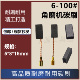 15开槽646 100角磨机碳刷电动工具配件电刷带自跳切割机碳刷5