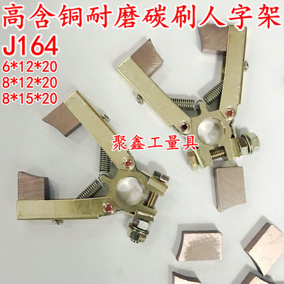 人字形全铜碳刷架 6 12 20铜碳刷 掰开式人字碳刷架 6*12*20 J164