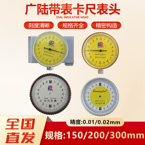 广陆开式闭式带表卡尺150-200-300*0.02/0.01新款三丰款表头总成