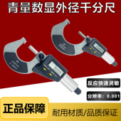 青量数显外径千分尺0 25mm高精度0.001mm电子螺旋测微器测厚仪