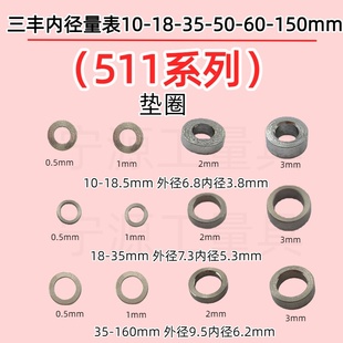 三丰内径量表垫片511系列10-18-35-160垫圈厚0.5/1/2/3mm国产配件