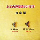 上工内径量表18 换向摆内径百分表配件 160mm杠杆90°角