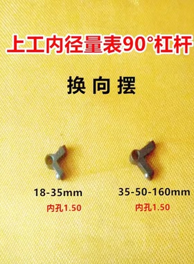 上工内径量表18-35-50-160mm杠杆90°角 换向摆内径百分表配件