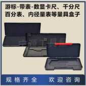 500mm百分表千分尺塑料盒 300 游标卡尺盒子数显深度卡尺150 200