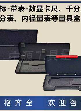 游标卡尺盒子数显深度卡尺150-200-300-500mm百分表千分尺塑料盒