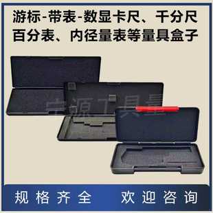 游标卡尺盒子数显深度卡尺150-200-300-500mm百分表千分尺塑料盒