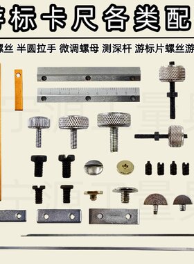 配件螺钉锁紧量具游标卡尺