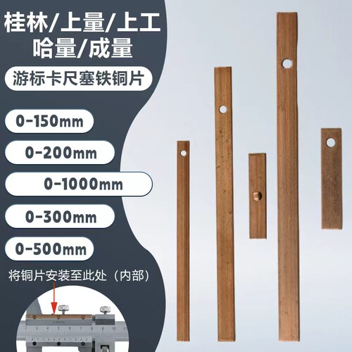 游标卡尺塞铁铜片上量成量全通用上工塞铁铜片0-150-200-300哈量