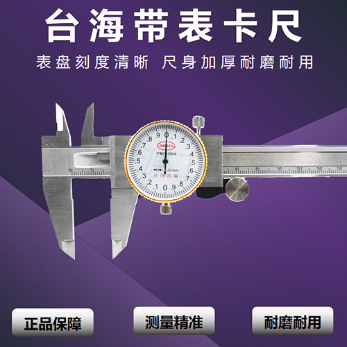 游标卡尺双向防震带表卡尺台海
