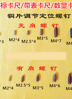 游标卡尺m2m2.5m3m4有肩螺钉塞铁铜条螺钉铜片柱头紧固螺钉配件