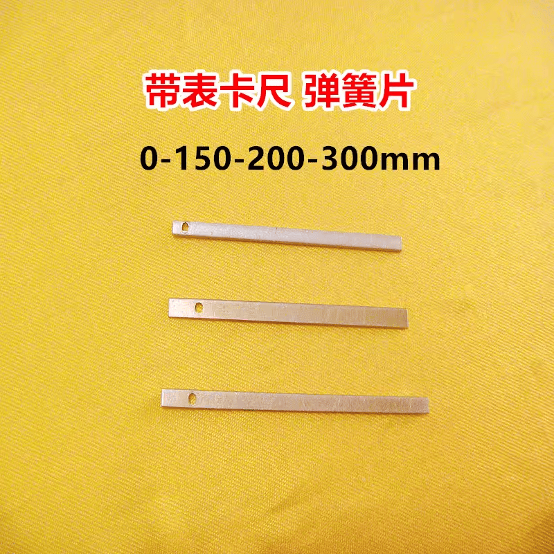 成哈量上工靖江棱环广陆上量带表游标卡尺塞铁铜片弹簧片量具配件