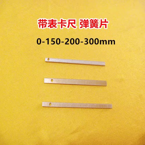 成哈量上工靖江棱环广陆上量带表游标卡尺塞铁铜片弹簧片量具配件