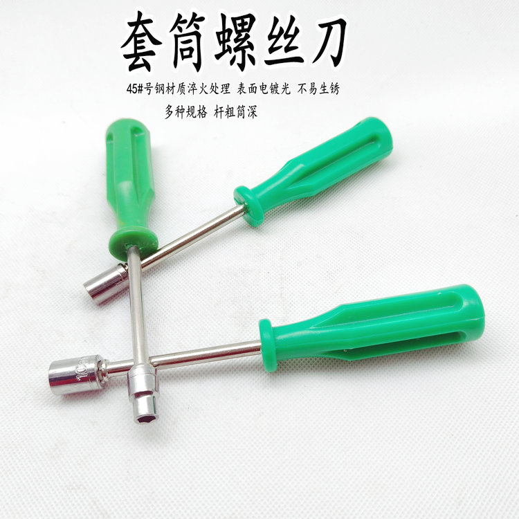 套筒螺丝刀 套筒起子 套筒子 外六角螺丝套筒 套筒批 5.5-10mm