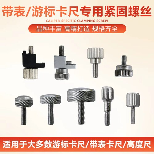 配件螺钉锁紧量具游标卡尺