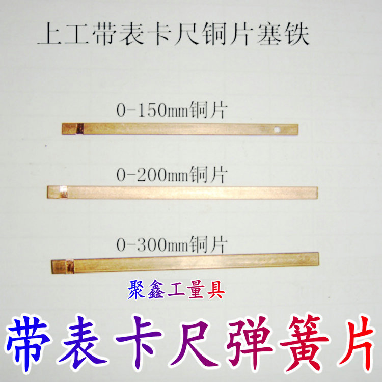 成量哈量上工靖江棱环广陆上量带表游标卡尺塞铁 铜片 弹簧片套装