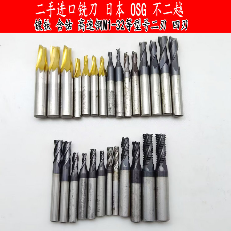 二刃进口二手铣刀日本OSG镀钛超硬高速钢含钴M1-M32四刃玉米NACHI