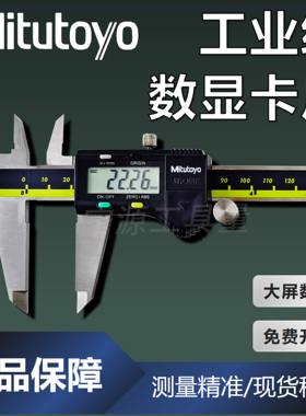 Mitutoyo国产三丰数显卡尺0-150 200 300mm电子游标高精度不锈钢