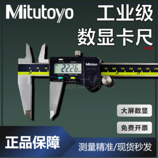Mitutoyo国产三丰数显卡尺0-150 200 300mm电子游标高精度不锈钢