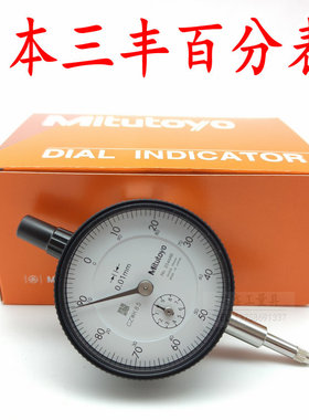 正品Mitutoyo日本三丰百分表0-10mm 2046AB指示表千分表防震2109A