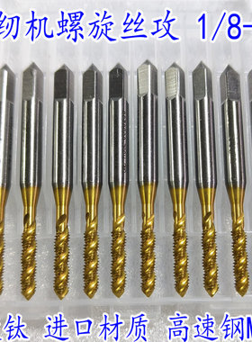 SM1/8-44 9/64-40 11/64 15/64缝纫机专用丝攻镀钛螺旋特英制丝锥