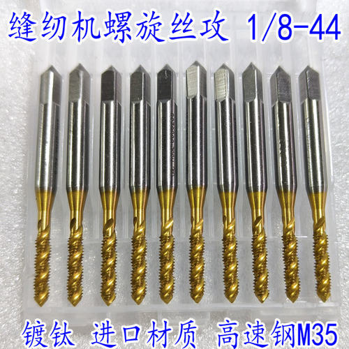 SM1/8-44 9/64-40 11/64 15/64缝纫机专用丝攻镀钛螺旋特英制丝锥