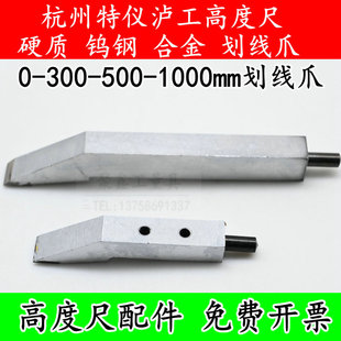 600 瀘工杭州特儀硬質(zhì)合金劃線爪0 300 500 1000mm高度尺劃線頭