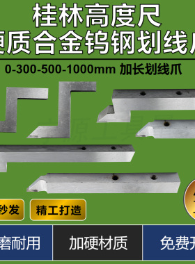 桂林高度游标卡尺0-200-300-500-1000mm划线爪硬质合金划线头配件